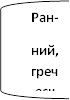 Ран-&#13;&#10;ний, греческий&#13;&#10;