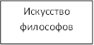 Искусство философов&#13;&#10;(более точное)&#13;&#10;
