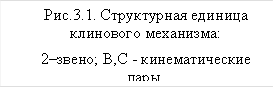 Рис.3.1. Структурная единица клинового механизма:&#13;&#10;2–звено; В,С - кинематические пары.&#13;&#10;&#13;&#10;