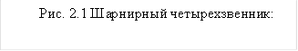 Рис. 2.1 Шарнирный четырехзвенник:&#13;&#10; 1 - кривошип; 2 - шатун; 1 – коромысло.&#13;&#10;&#13;&#10;