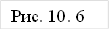 Рис. 10. 6