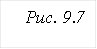 Рис. 9.7