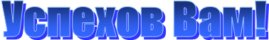 Успехов Вам!