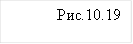 Рис.10.19&#13;&#10;&#13;&#10;