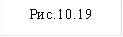Рис.10.19&#13;&#10;&#13;&#10;