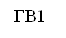 ГВ1