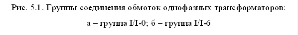 Рис. 5.1. Группы соединения обмоток однофазных трансформаторов:&#13;&#10;а – группа I/I-0; б – группа I/I-6&#13;&#10;