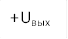 +Uвых