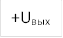 +Uвых