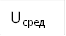 Uсред 