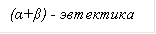 (α+β) - эвтектика