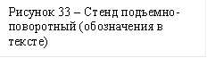 Рисунок 33 – Стенд подъемно-поворотный (обозначения в тексте)