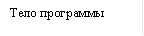 Тело программы
