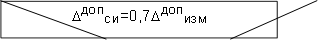 DДОПСИ=0,7DДОПИЗМ