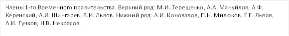 Члены 1-го Временного правительства. Верхний ряд: М.И. Терещенко, А.А. Мануйлов, А.Ф. Керенский, А.И. Шингарев, В.И. Львов. Нижний ряд: А.И. Коновалов, П.Н. Милюков, Г.Е. Львов, А.И. Гучков, Н.В. Некрасов. 