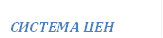 СИСТЕМА ЦЕН
