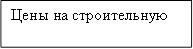 Цены на строительную продукцию