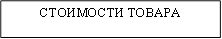 СТОИМОСТИ ТОВАРА 
