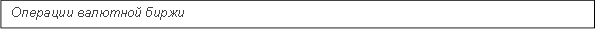 Операции валютной биржи