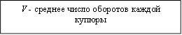 V - среднее число оборотов каждой купюры