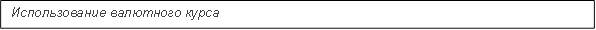 Использование валютного курса