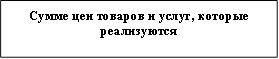 Сумме цен товаров и услуг, которые реализуются 