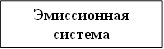 Эмиссионная система