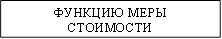 ФУНКЦИЮ МЕРЫ СТОИМОСТИ