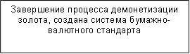 Завершение процесса демонетизации золота, создана система бумажно-валютного стандарта