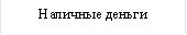 Наличные деньги