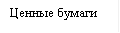 Ценные бумаги