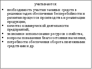учитываются:&#13;&#10;§необходимость участия заемных средств в решении задач обеспечения бесперебойности и развития процессов производства и реализации продукции;&#13;&#10;§качество коммерческой деятельности&#13;&#10;предприятий;&#13;&#10;§экономное использование ресурсов хозяйства;&#13;&#10;§вопросы повышения благосостояния населения;&#13;&#10;§потребности обеспечения оборота платежными средствами и др.&#13;&#10;