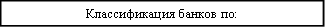 Классификация банков по: