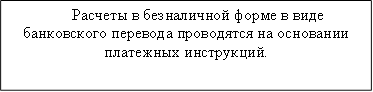 Расчеты в безналичной форме в виде банковского перевода проводятся на основании платежных инструкций.