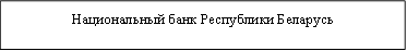 Национальный банк Республики Беларусь