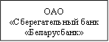 ОАО&#13;&#10;«Сберегательный банк&#13;&#10;«Беларусбанк»&#13;&#10;