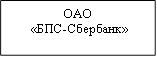 ОАО&#13;&#10; «БПС-Сбербанк»&#13;&#10;