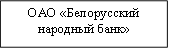 ОАО «Белорусский&#13;&#10;народный банк»&#13;&#10;