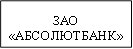 ЗАО&#13;&#10;«АБСОЛЮТБАНК»&#13;&#10;