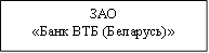 ЗАО&#13;&#10;«Банк ВТБ (Беларусь)»&#13;&#10;