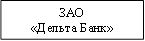 ЗАО&#13;&#10;«Дельта Банк»&#13;&#10;