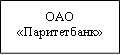 ОАО&#13;&#10;«Паритетбанк»&#13;&#10;&#13;&#10;&#13;&#10;