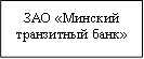 ЗАО «Минский&#13;&#10;транзитный банк»&#13;&#10;&#13;&#10;