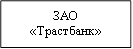 ЗАО&#13;&#10;«Трастбанк»&#13;&#10;