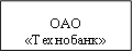 ОАО&#13;&#10;«Технобанк»&#13;&#10;