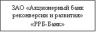 ЗАО «Акционерный банк реконверсии и развития»&#13;&#10;«РРБ-Банк»&#13;&#10;
