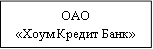 ОАО&#13;&#10;«Хоум Кредит Банк»&#13;&#10;