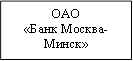 ОАО&#13;&#10;«Банк Москва-Минск»&#13;&#10;