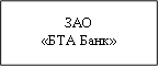 ЗАО&#13;&#10;«БТА Банк»&#13;&#10;