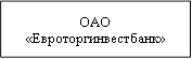 ОАО&#13;&#10;«Евроторгинвестбанк»&#13;&#10;